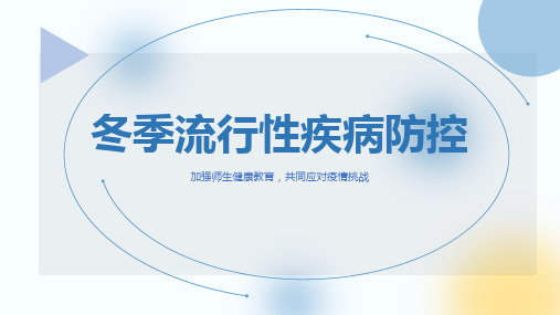 2023-2024学年高中生预防冬季流感知识科普主题班会课件