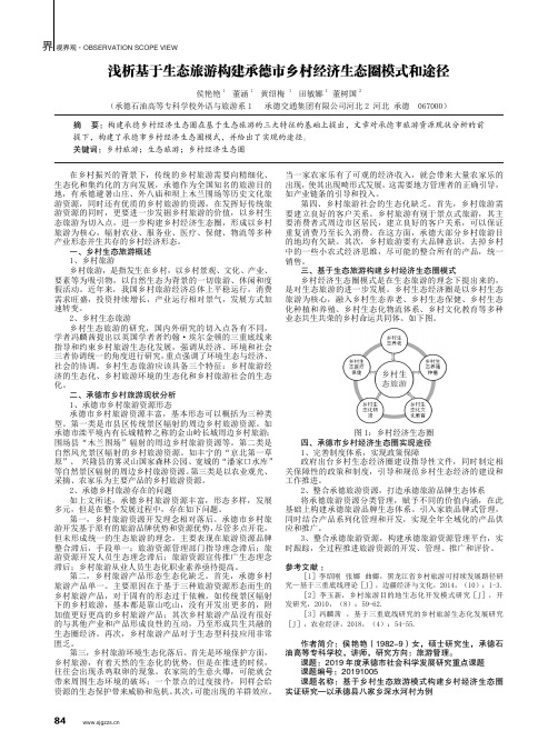 浅析基于生态旅游构建承德市乡村经济生态圈模式和途径