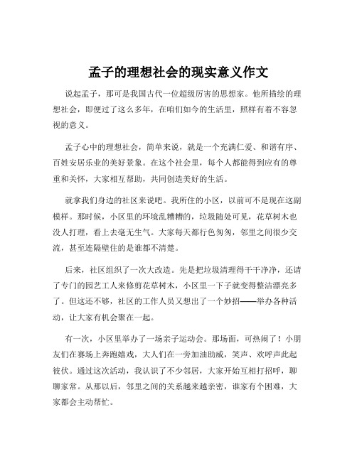 孟子的理想社会的现实意义作文