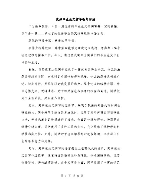 优秀毕业论文指导教师评语（三篇）