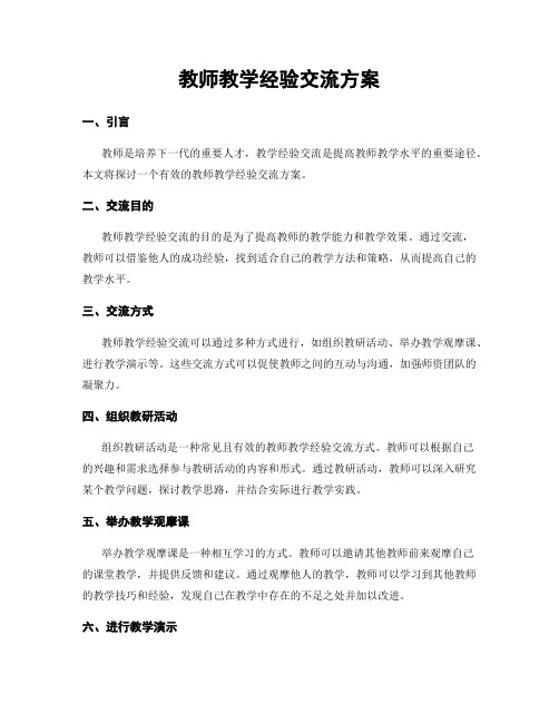 教师教学经验交流方案