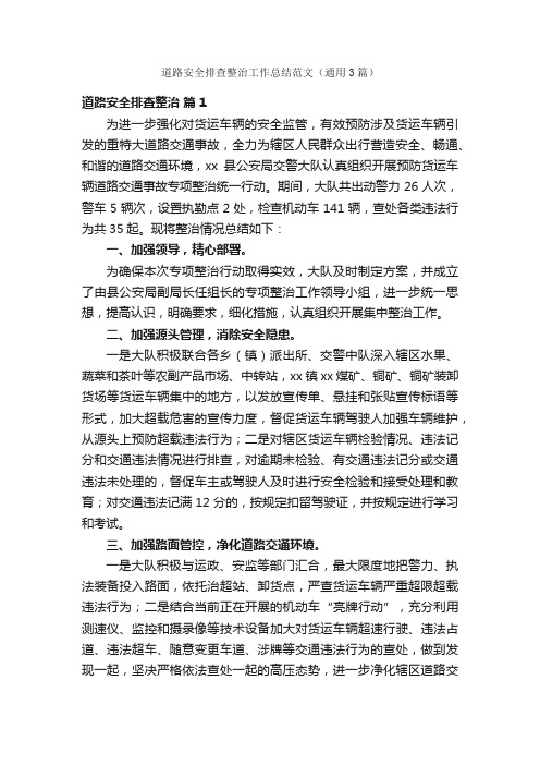 道路安全排查整治工作总结范文(通用3篇)
