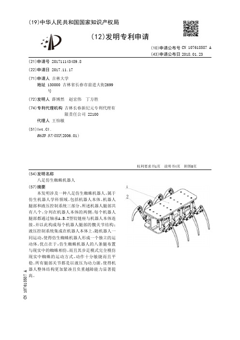 八足仿生蜘蛛机器人[发明专利]