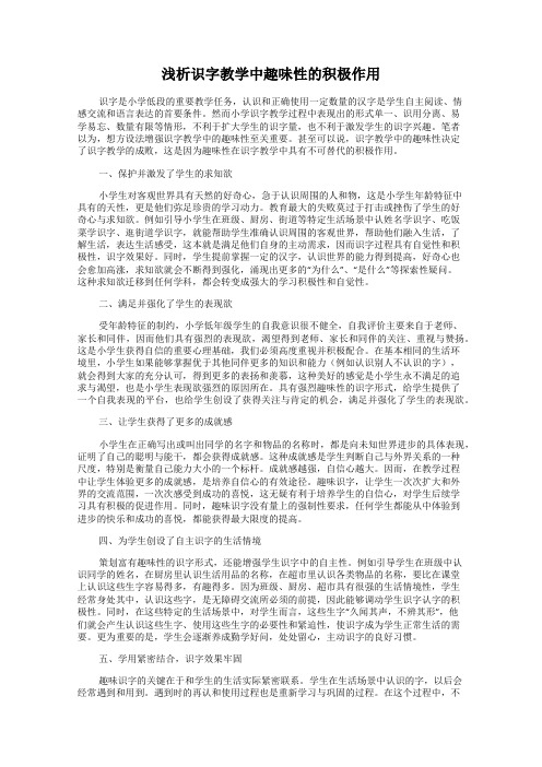 浅析识字教学中趣味性的积极作用