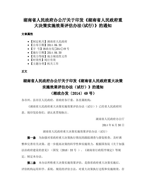 湖南省人民政府办公厅关于印发《湖南省人民政府重大决策实施效果评估办法(试行)》的通知