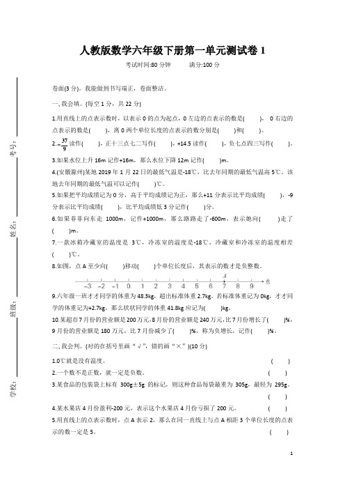 人教版数学小学六年级下册第一单元测试卷含答案(共10套)