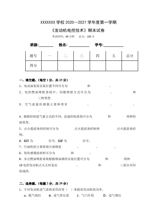 中职《发动机电控技术》期末考试题及答案