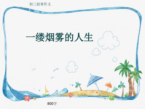 初三叙事作文《一缕烟雾的人生》800字(共11页PPT)