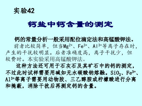 实验42钙盐中钙含量的测定