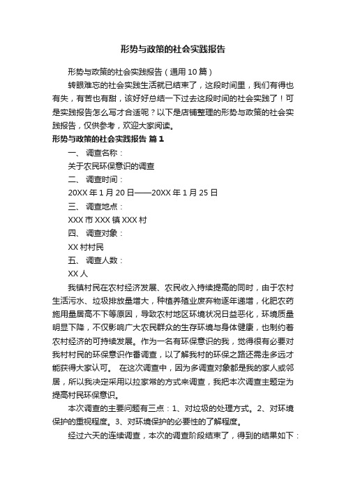 形势与政策的社会实践报告