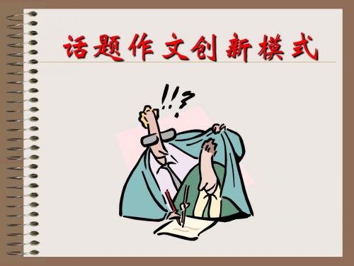 高中话题作文创新模式ppt1