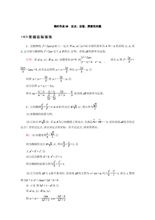 2018届高考数学(文)大一轮复习检测：第八章 平面解析几何 课时作业56 含答案