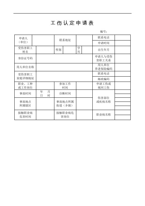 工伤认定申请表参考范本