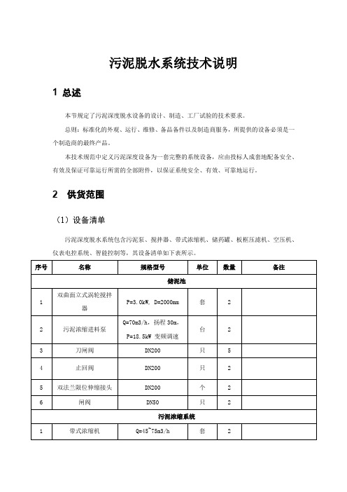 污泥脱水系统技术说明(招投标专用)