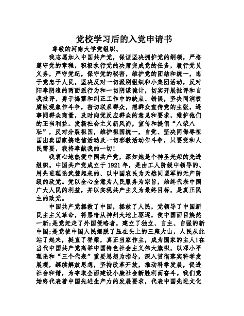 党校学习后的入党申请书