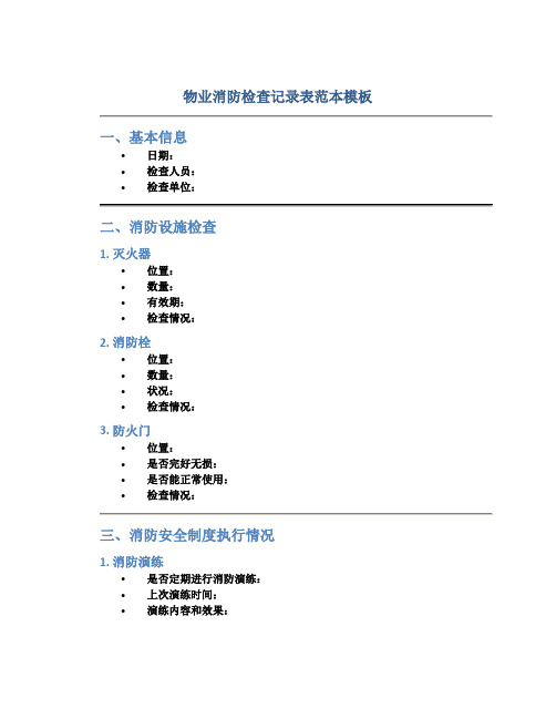 物业消防检查记录表范本模板