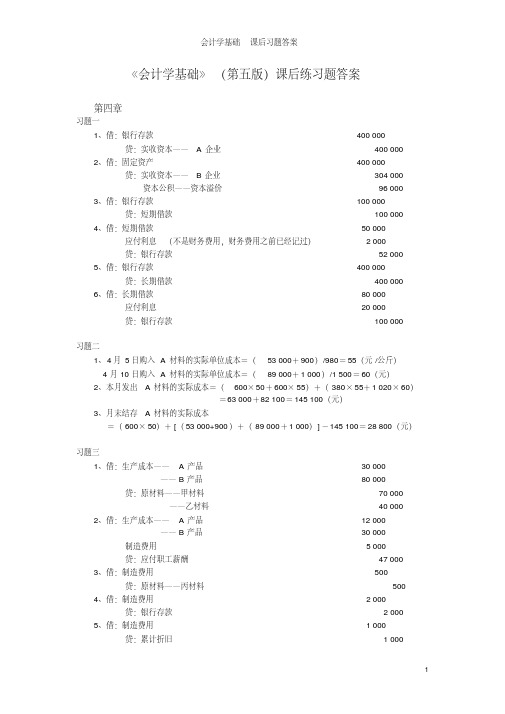 会计学基础课后习题答案