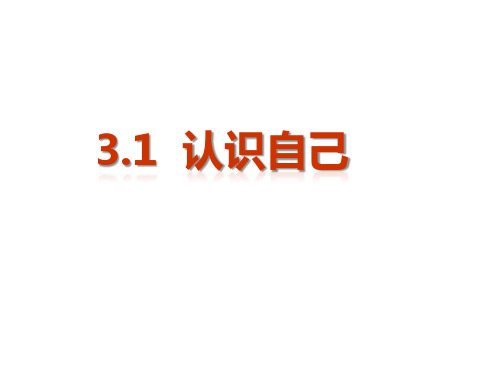 人教版道德与法治七年级上册 3.1 认识自己 课件(共16张PPT)