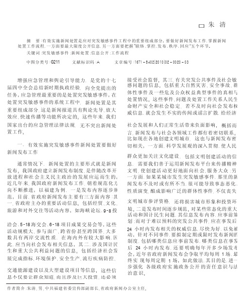 有效实施突发敏感事件新闻处置