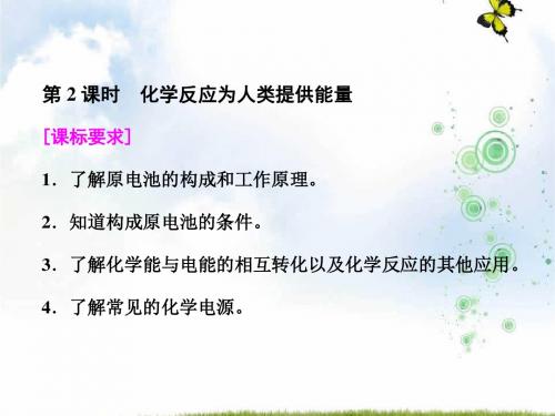 高中化学鲁科版必修2课件：第2章 第3节 第2课时 化学反应为人类提供能量(29张PPT)