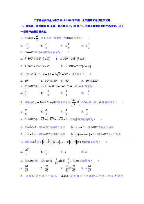 广东省汕头市金山中学2015-2016学年高一上学期期末考试数学试题Word版含答案