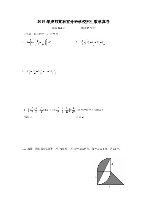 2019年成都某石室外语学校招生数学真卷