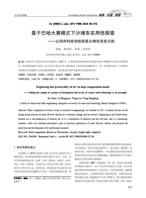 基于巴哈大赛模式下沙滩车实用性探索——以郑州科技学院简易沙滩车项目为例