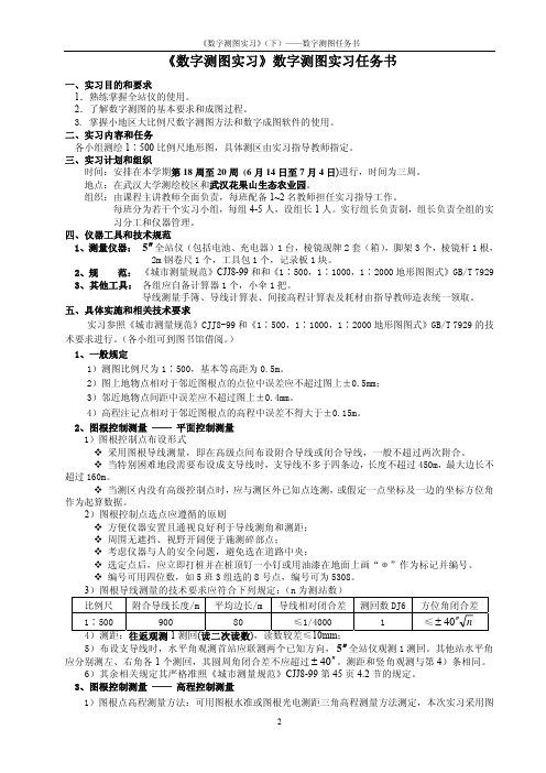 数字测图实习任务书