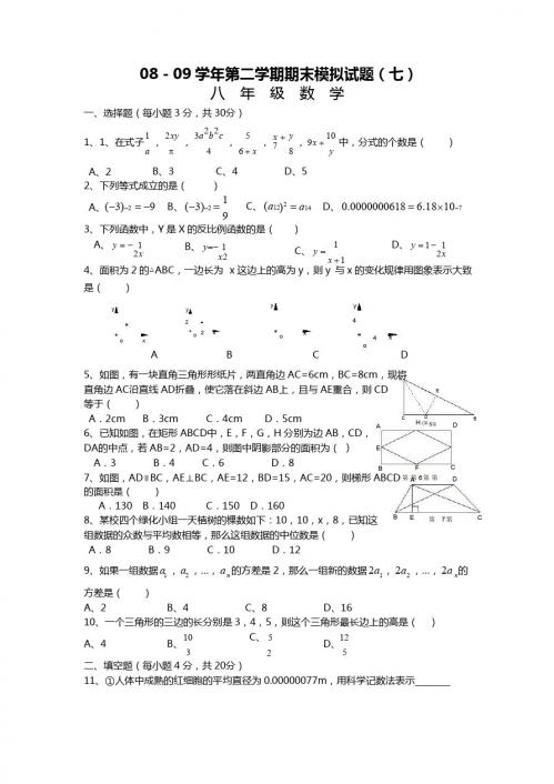 初二下册数学 2008-2009学年新人教版八年级下期末模拟试题(七)