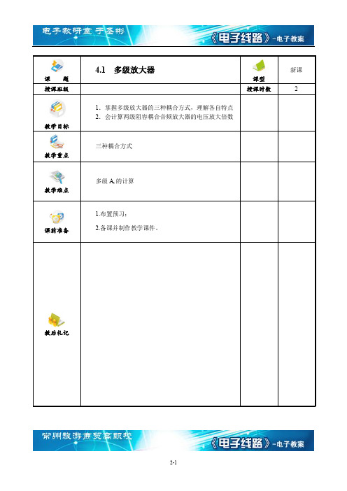 电子线路多级放大器 教案