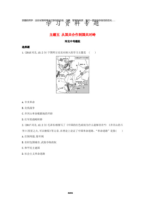 中考历史总复习 主题五 从国共合作到国共对峙(河北中考题组)模拟试题