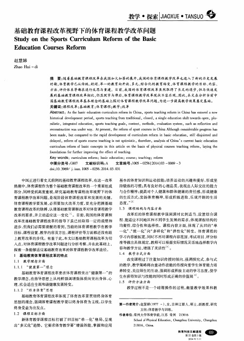 基础教育课程改革视野下的体育课程教学改革问题