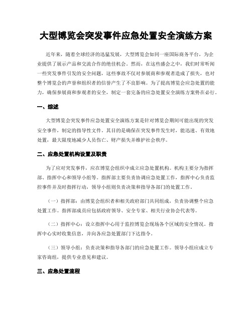 大型博览会突发事件应急处置安全演练方案