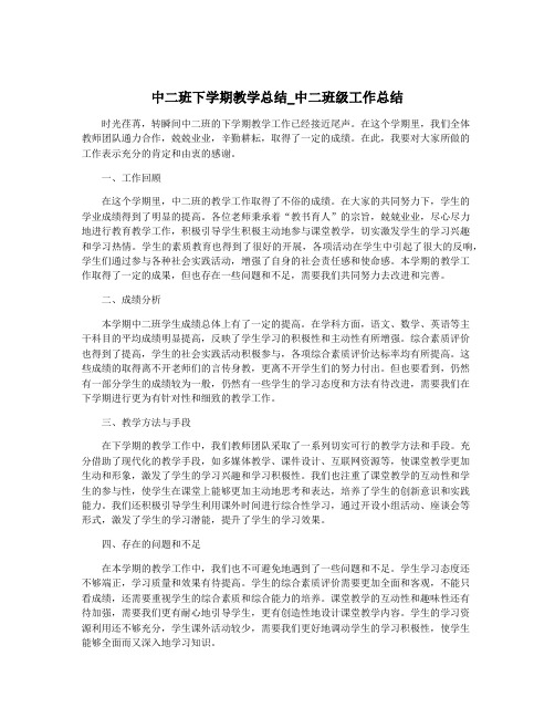 中二班下学期教学总结_中二班级工作总结