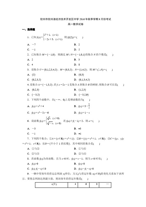 数学-高一-广西钦州市钦州港经济技术开发区中学高一9月月考数学试题