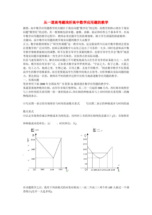 高中数学教学论文 从一道高考题浅析高中数学应用题的教学