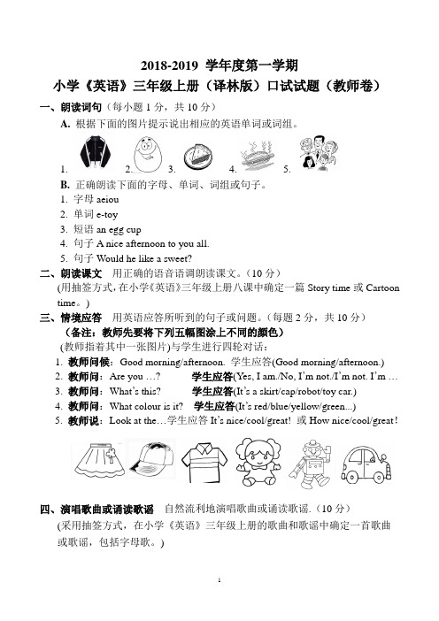 2018-2019学年度第一学期小学《英语》三年级上册(译林版)期末口试试题