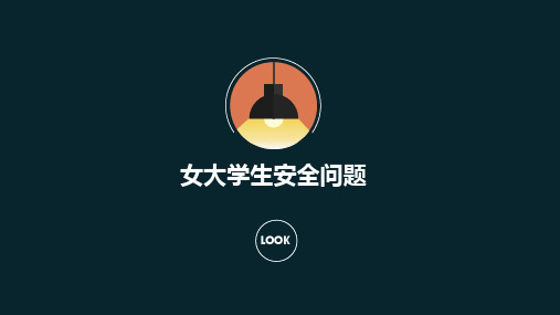 女大学生安全问题分析