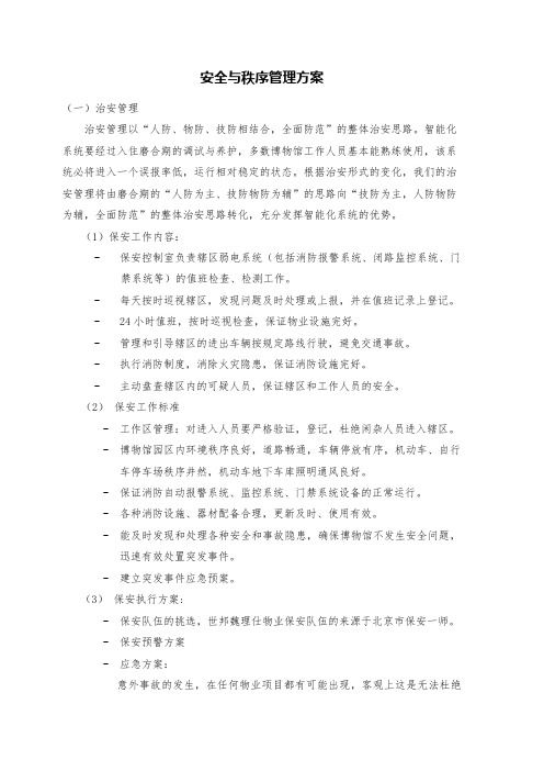 安全与秩序管理方案