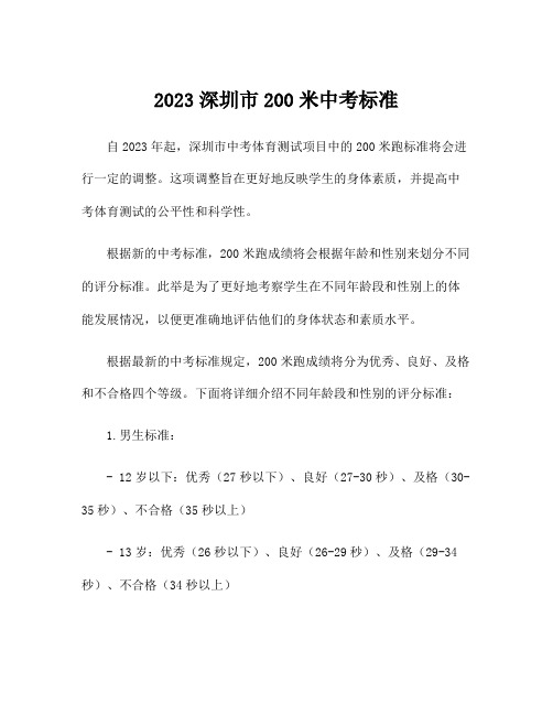 2023深圳市200米中考标准