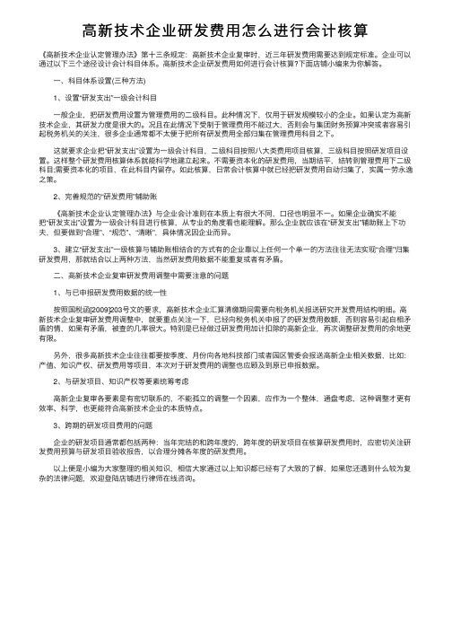 高新技术企业研发费用怎么进行会计核算