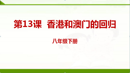 部编人教版八年级下册13香港和澳门的回归课件