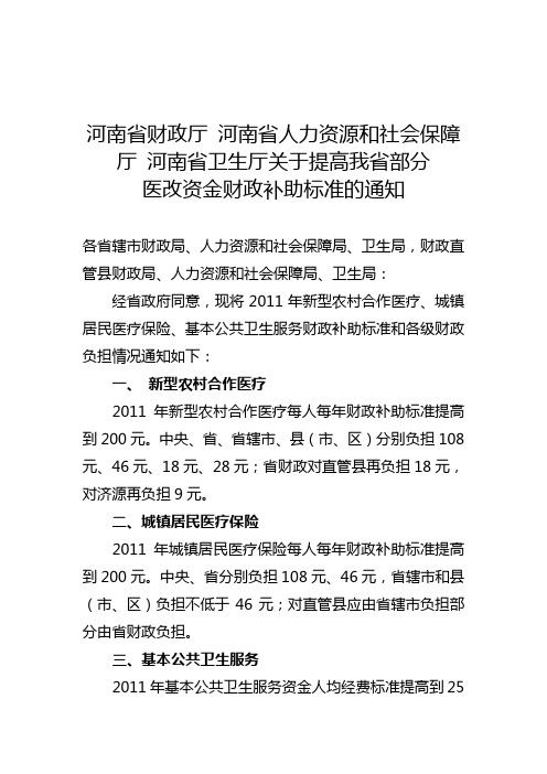 豫财社[2011]16号关于提高我省部分医改资金财政补助标准的通知