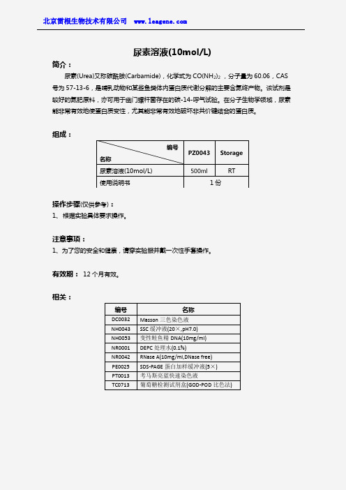 尿素溶液(10molL)