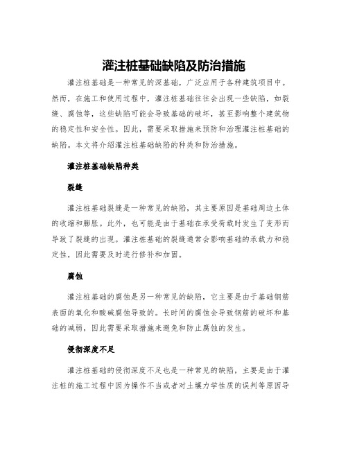 灌注桩基础缺陷及防治措施