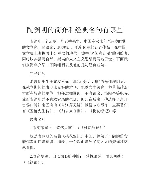 陶渊明的简介和经典名句有哪些