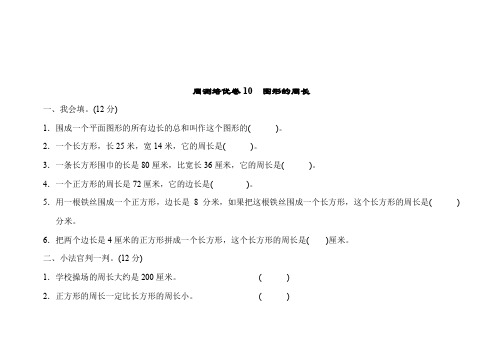 青岛版三年级数学上册周测培优测试卷10图形的周长