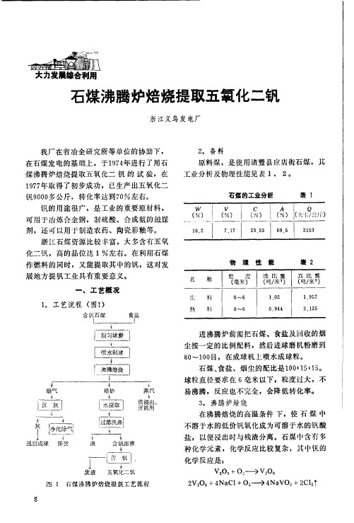 石煤沸腾炉焙烧提取五氧化二钒