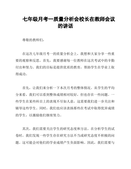 七年级月考一质量分析会校长在教师会议的讲话