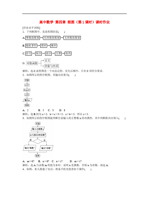 高二数学 第四章 框图(第1课时)课时作业 新人教A版选修1-2